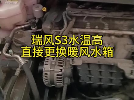 江淮瑞风S3水温高直接更换暖风水箱解决问题#汽车保养与维修 #积碳清洗