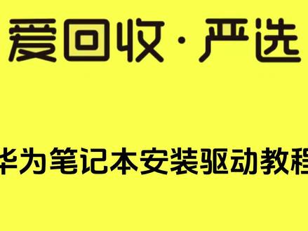 华为笔记本安装驱动教程