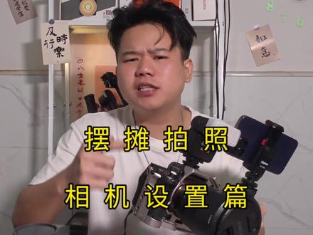 重新发一下,答应各位老表的摆摊摄影教程,相机设置,保姆级,视频有点长#摆摊拍照 #索尼a7m4 #像素蛋糕联机拍摄 #青年创作者成长计划 #拍照教程