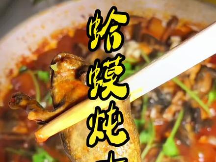 东北名菜,蛤蟆炖土豆#妈呀太香了