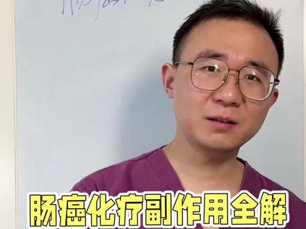 肠癌化疗有没有副作用? #关于肿瘤的那些事儿 #全国肿瘤防治宣传周 #抖出健康知识宝藏 #肠癌 #化疗