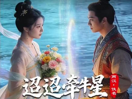 两汉时期的五言诗《迢迢牵牛星》迢迢牵牛星,皎皎河汉女。纤纤擢素手,札札弄机杼。终日不成章,泣涕零如雨。河汉清且浅,相去复几许。盈盈一水间,脉脉不得语。#经典古诗词 #诗词 #古诗词的魅力 #国学文化 #小学必背古诗词 @抖加🔥上热门🔥dou+🔥热点宝