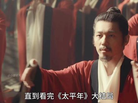 《太平年》大结局,太平从不是盛世终点,而是代代相传的责任担当 #太平年大结局 #太平年 #影娱年味不打烊 #影娱热点团 #纳土归宋