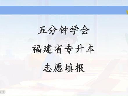 五分钟学会福建省专升本志愿填报 #福建省 #专升本 #志愿填报