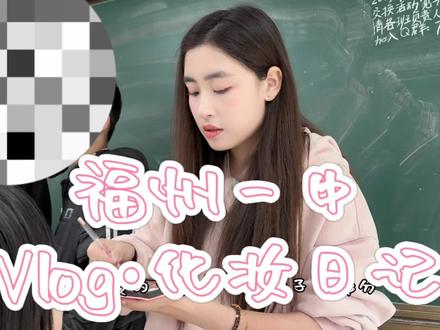 #校园生活 第三次来福州一中啦!!!好可惜时间不够充足没有画的很细🥹🥹🥹#学校里的那些事 #高中 #化妆 #我的大学生活