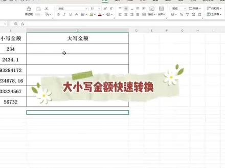 快速转换金额的大小写 快速转换金额的大小写
#excel技巧 #excel办工小技巧