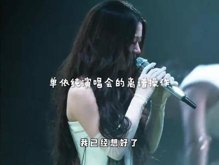 单依纯演唱会离谱操作 #单依纯 #单依纯演唱会