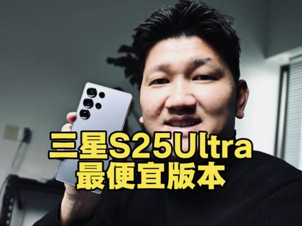 三星S25Ultra美版 现在可以选择解区域锁了,总算有了一些差价,而且美版的机况好得有点过分#美版三星 #美版S25Ultra
