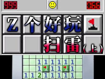 曾经装机率100%的#电脑游戏 ,你们要的#扫雷 来啦!#windows #童年记忆 #游戏推荐