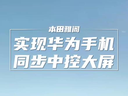 车上的USB接口不是给手机充电,就是插U盘听歌,其实是不知道还有这个大用处#车载u盘 #大屏导航 #hicar #雅阁 #十代半雅阁