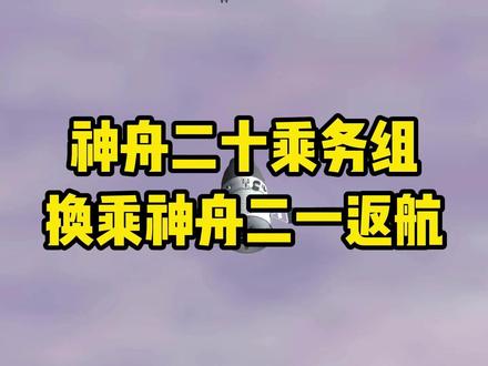 神舟二十乘务组换乘神舟二十一飞船回家!