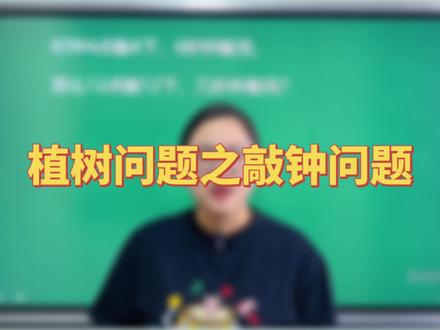敲钟问题中花费时间的其实是两次钟声之间的等待时间,所以我们要先算有几个间隔!#小学数学 #数学思维 #数学 #小学数学题讲解视频