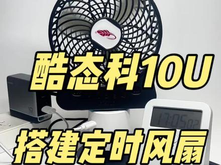 酷态科10U搭建定时关闭带摇头的共田532S 当然也可以直接遥控一键关闭。#定时器 #酷态科 #酷态科10号 #共田 #小风扇