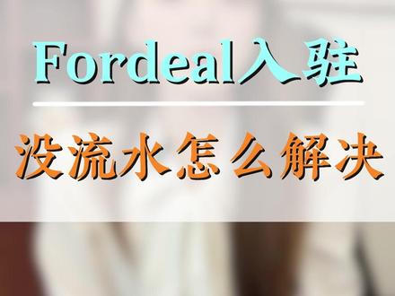 fordeal入驻没流水怎么解决 #Fordeal 无流水入驻 #Fordeal 入驻攻略 #中东跨境电商 #Fordeal 服务商入驻