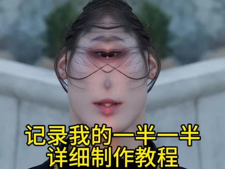 记录我的一半一半详细制作教程来了 很简单#记录我的一半一半 #醒图 #醒图创作者 #一半一半照片教程 一半一半的图有黑线怎么办 一半一半特效制作 一半一半图片素材 一半一半怎么拼图