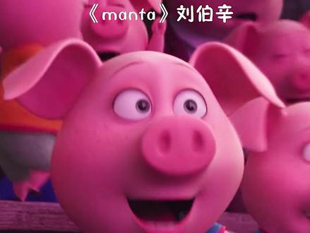最近被这首歌洗脑了,做了一版可爱至极的MV。#manta