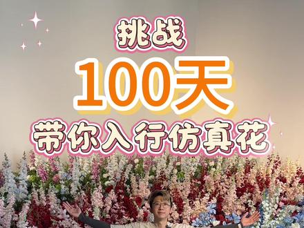 挑战100天带你入行仿真花 20年经验30秒拿起
第五天,eva材质
#仿真花 #行业揭秘 #婚礼堂仿真花 #eva #仿真花花材