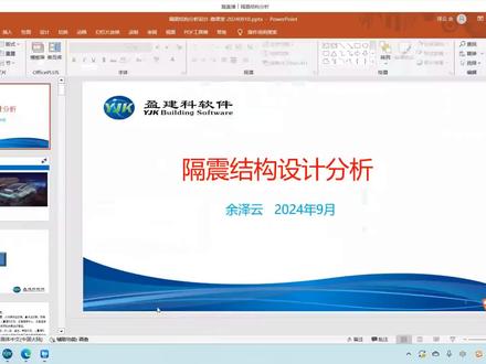盈建科隔震结构分析使用介绍 主讲人 : 余泽云