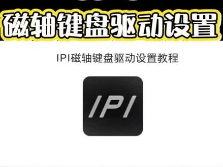 IPI磁轴键盘驱动设置/ipi极光65驱动设置/ipi极光75驱动设置/ipi极光75pro驱动设置/ipiq65驱动设置/ipiq75驱动设置/ipi闪68pro驱动设置/ipi闪68驱动设置@IPI电脑外设旗舰店
#ipi极光 #ipi极光75pro #极光65#ipiq75 #ipiq65