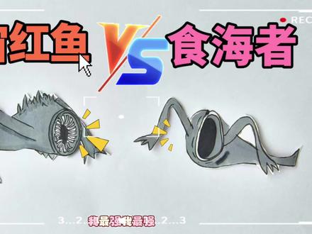疯狂动物大逃亡!食海者VS宇宙红鱼 谁是最强王者 #一起来画画吧 #宇宙红鱼 #食海者 #疯狂动物园#手工