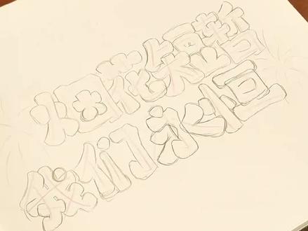 “烟花短暂,我们永恒”#丙烯马克笔 #画画 #涂鸦