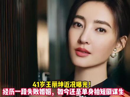 曾经的素颜女神王丽坤现在状况#