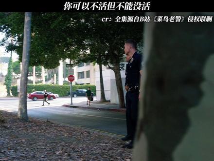 《菜鸟老警》你可以不活但不能没活! #菜鸟老警#每周B看