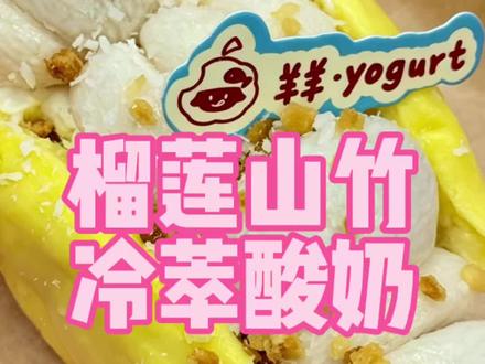 榴莲山竹夹冷萃酸奶!夯爆了! 软糯香甜的榴莲加上清甜山竹 再配上百搭酸奶 简直夯爆了好吗#榴莲干包 #榴莲爱好者 #榴莲山竹 #冷萃酸奶 #美味