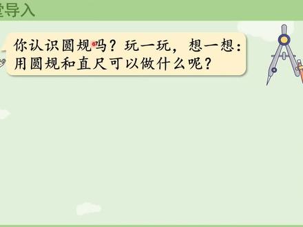 新课标青岛版三年级数学下册(5-简单的尺规作图)#线上小课堂 #每天跟我涨知识 #抖音有好课 #网课学习 #同步数学