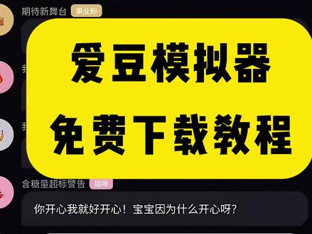 《大春资源》你们都在要的爱豆模拟器下载教程来了!#爱豆#爱豆模拟器#追星#爱豆模拟器下载教程