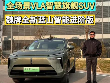体验⻓城汽⻋旗下⾸款搭载VLA⼤模型⻋型:魏牌全新蓝⼭智能进阶版,做到听得懂、看得⻅、会思考!