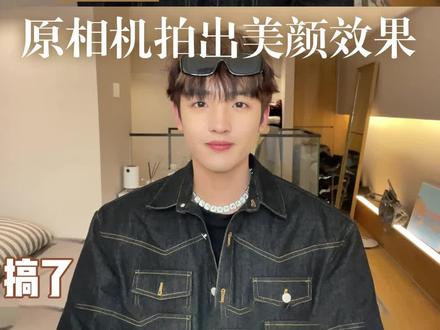 #拍照教程 啊啊啊终于让我知道了这个原相机拍视频磨皮奶油质感的方法了!太好用了!