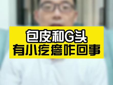 包皮和G头上有小疙瘩咋回事?#医学科普 #健康科普 #涨知识