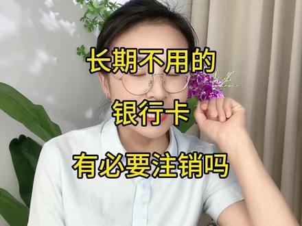 长期不用的卡有必要注销吗#记录真实生活 #银行小姐姐 #金融常识