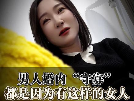男人婚内“守寡”都是因为有这样的女人#情感心理