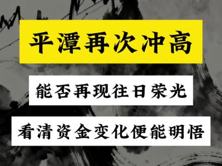 平潭强势冲高,能否再现往日荣光,看清资金变化便能明悟!#平潭发展 #股票 #股民 #股票分析