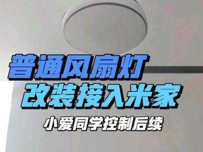 普通风扇灯改装米家小爱同学控制后续来了 #小米#米家#接入米家#公牛#公牛风扇灯