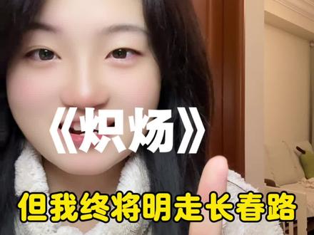 #炽炀 愿你 将善意化作熊熊不熄的篝火 将勇气化作披荆斩棘的剑 蝉鸣如沸 盛夏喧嚣 轻舟终会越过万重山 #卡戎 #兰岚 #短剧推荐#分享