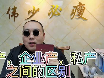 公产,企业产,私产的区别是什么。#天津买房 #天津二手房 #天津新房 #买房攻略