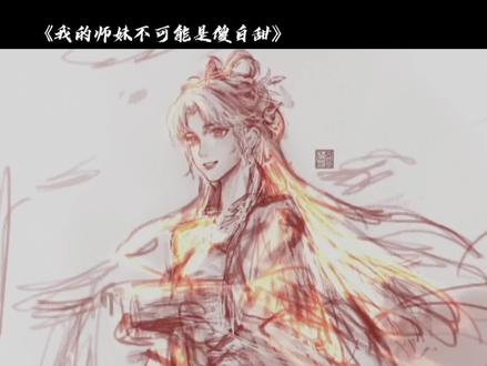 #配音 #我的师妹不可能是傻白甜 #梅良玉 #虞岁 #声控 太乙初见@DOU+小助手