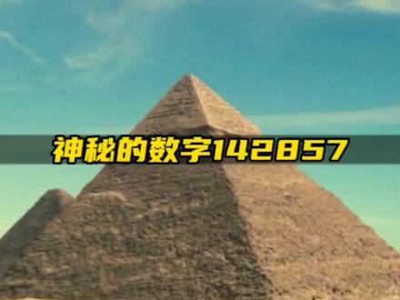 最神秘的数字142857,到底异味着什么呢#金字塔之谜 #金字塔 #科普 #涨知识 #知识分享 @创作灵感小助手 @DOU+上热门 @DOU+小助手