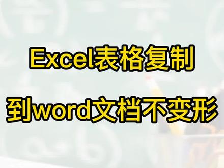 Excel电子表格复制到word文档不变形是如何做到的呢?#Word #Excel #电脑