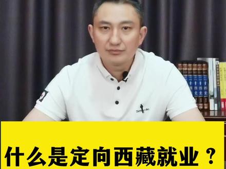 定向西藏就业是什么?#高考志愿填报#升学规划#家庭教育