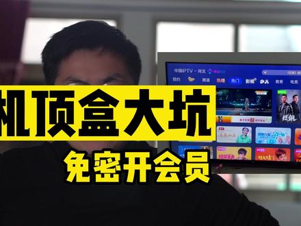 最近有点热度,就想着把这个视频重新发一下,希望能够引起大家的注意 #智能电视 #电视机 #机顶盒