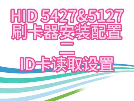 HID5427&5127刷卡器 ID卡读取配置