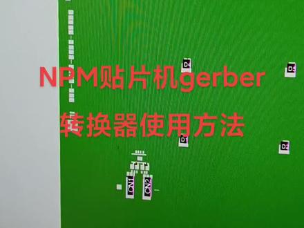 NPM贴片机gerber转换器使用方法
#NPM贴片机gerber转换器使用方法@SMT刘哥~Liu