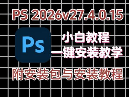 【PS2026.27.4】最新版重磅更新,小白都会的一键安装教程,保姆级教学。#PS2026 ##PS安装教程 #PS最新版 #PS #PS2026安装包