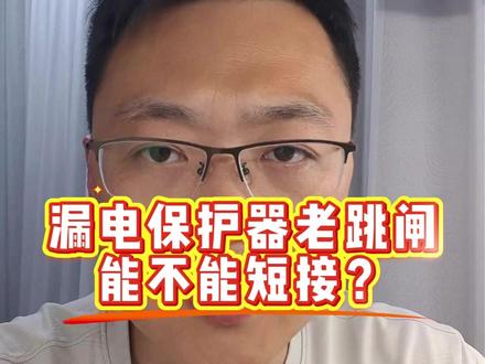 漏电保护器老跳闸,能不能短接? 视频引用法规/标准清单:
GB/T 13955-2017《#剩余电流动作保护 装置安装和运行》(额定剩余动作电流≤30mA,动作时间≤0.1s;潮湿场所16~30mA;游泳池等10mA;分级保护配合要求)
GB/T 13870.1《#电流通过人体 的效应 第一部分:常用部分》(心室颤动电流阈值30mA)
GB 6829《#剩余电流动作保护器 的一般要求》(#漏保 性能要求)
《中华人民共和国刑法》第一百三十四条(#重大责任事故罪 )