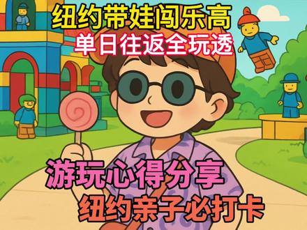 美国纽约乐高主题公园legoland 带娃游玩心得
Legoland New York 一天特种兵速游绝对有可能
地址:1 LEGOLAND Blvd, Goshen, NY 10924
交通:自驾 或者 Coach USA 曼哈顿中城有直达大巴
门票:线上提前预订会便宜,现场购买会贵。或者办季卡pass,虽然包停车费园区消费有折扣,但本人并不会推。
停车:可以临走时候付费,线上付费后扫码离场,如果提前线上支付的话还能提前预约靠近入口车位,我们停的A区红色,其实并没有很远。
水乐园:Lego City 中的 Water Playground 必须提前在官网预约入场,尽量约下午最热时候去玩,不然水超冷。
玩点推荐:Miniland 拍NYC微缩景(我们没去)LEGO City 小驾校/海上学院/消防学堂(都没去)如果孩子比较小,这些都能去玩,但我家娃快8岁了,所以这些都没兴趣了。
餐饮:Brickolini’s Pizza、Smokey’s Brick-B-Q、Brick House Burgers 等,大部分饮料机无限续杯,但是经常坏掉,而且需要购买园区的杯子,机器不识别自带容器,但是续冰,续水都是免费的,可以识别自带容器。
温馨提醒:园区主打年龄2-12岁,我觉得更适合小年龄。
小结:建议提前预定票和车位,并且预约水乐园,尽量顶门,上午打卡拍照坐项目,中午随便吃一吃,也可以自己带餐,如果不喜欢园区食物。下午玩水,临走消费购物,有小推车的尽量带着,不装娃装随时物品也是极好的!
#海外生活 #乐高主题乐园 #legoland #带娃日常 #带娃