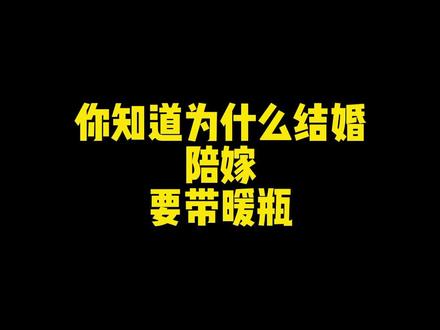 你知道结婚陪嫁为什么要带暖瓶吗#备婚日常 #家有喜事 #吾家有囍 #婚礼筹备 #结婚